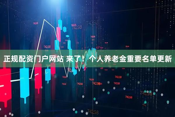 正规配资门户网站 来了！个人养老金重要名单更新