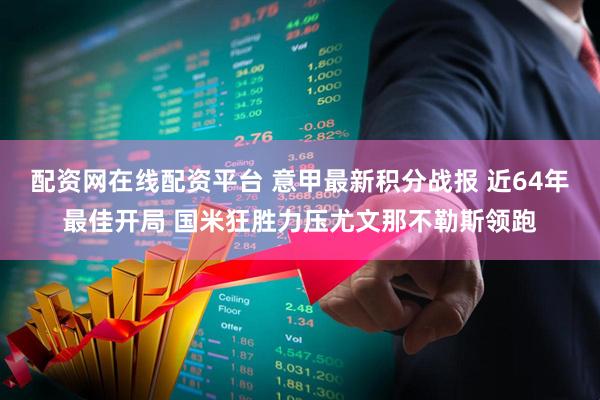 配资网在线配资平台 意甲最新积分战报 近64年最佳开局 国米狂胜力压尤文那不勒斯领跑