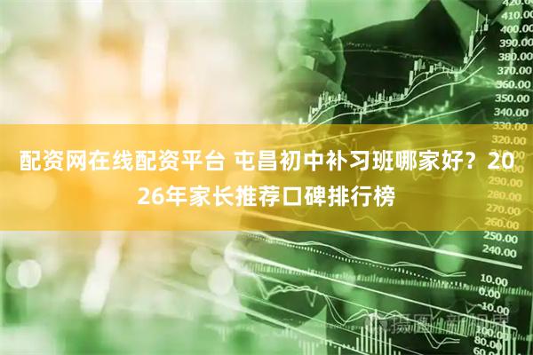 配资网在线配资平台 屯昌初中补习班哪家好？2026年家长推荐口碑排行榜