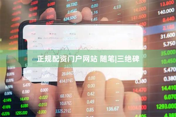 正规配资门户网站 随笔|三绝碑