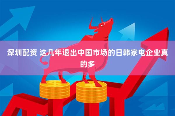 深圳配资 这几年退出中国市场的日韩家电企业真的多